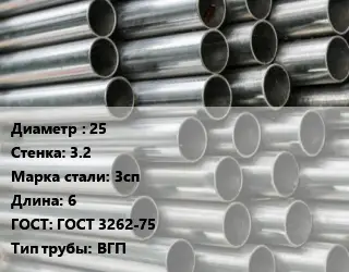 Труба оцинкованная 25 s=3.2 Сталь: 3сп L=6 ГОСТ: ГОСТ 3262-75 ВГП